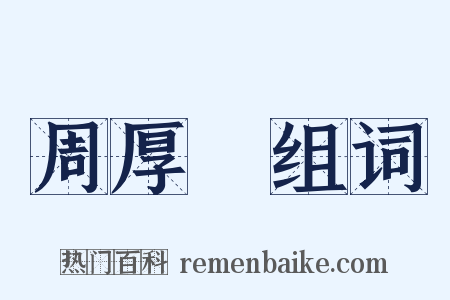 周厚堉组词是什么意思的图片